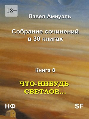 cover image of Что-нибудь светлое... Собрание сочинений в 30 книгах. Книга 8